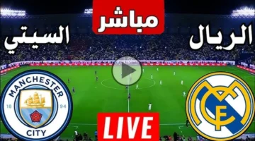 رابط مشاهدة ماتش ريال مدريد ومانشستر سيتي بث مباشر اليوم.. قمة نارية بدون تقطيع